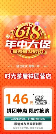 奶茶拼团价格阶梯团618活动配图海报