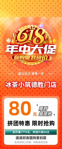 奶茶拼团商品阶梯团618活动配图海报