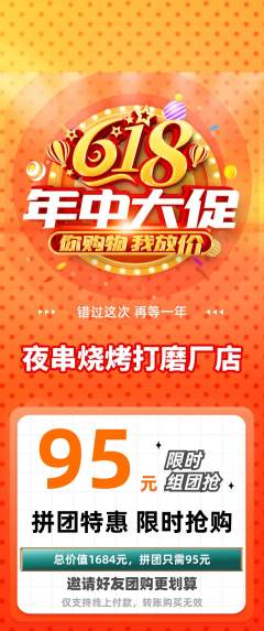 烧烤拼团价格阶梯团618活动配图海报