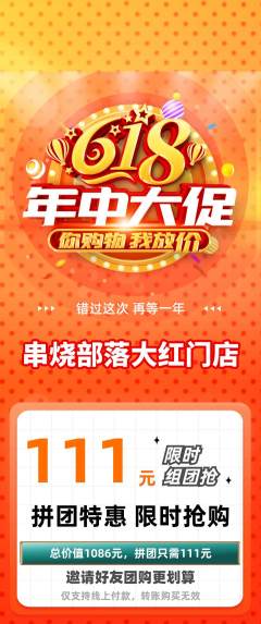 烧烤拼团价格阶梯团年中大促活动配图海报