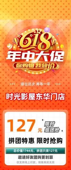 私人影院拼团无阶梯团年中大促活动配图海报