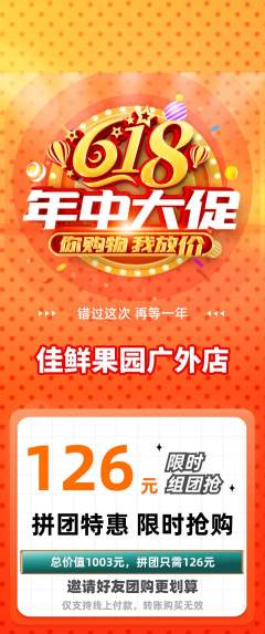 生鲜水果拼团满血版618活动配图海报