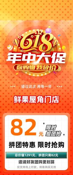 生鲜水果拼团商品阶梯团618活动配图海报