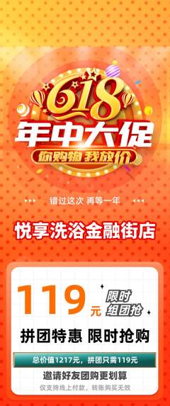 洗浴汗蒸拼团满血版618活动配图海报