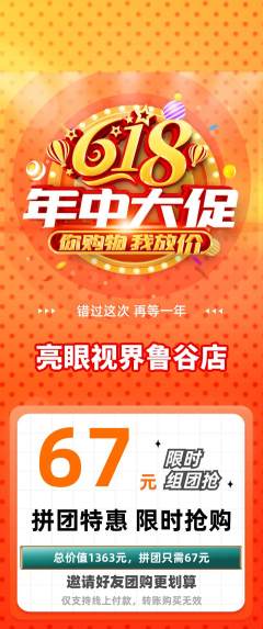 眼镜店拼团价格阶梯团618活动配图海报