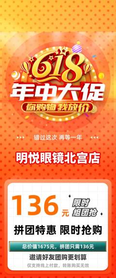 眼镜店拼团价格阶梯团年中大促活动配图海报