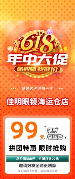 眼镜店拼团商品阶梯团618活动配图海报