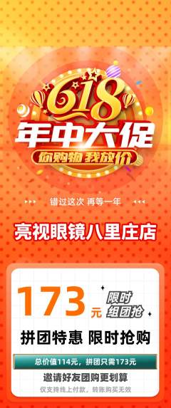 眼镜店拼团商品阶梯团年中大促活动配图海报