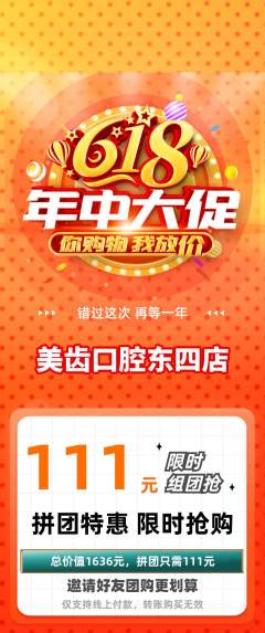 牙科口腔拼团满血版618活动配图海报