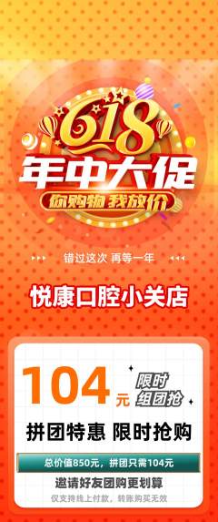 牙科口腔拼团商品阶梯团年中大促活动配图海报
