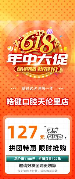 牙科口腔拼团无阶梯团年中大促活动配图海报