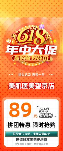 医疗美容拼团满血版年中大促活动配图海报