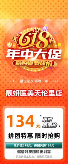 医疗美容拼团价格阶梯团618活动配图海报