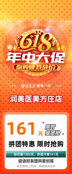 医疗美容拼团无阶梯团618活动配图海报