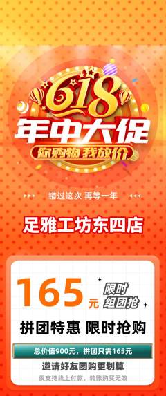 足浴拼团商品阶梯团618活动配图海报