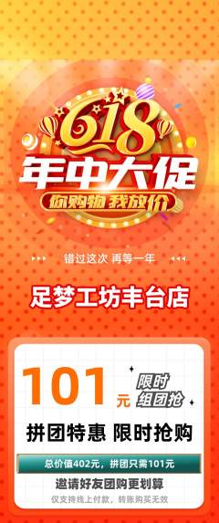 足浴拼团无阶梯团618活动配图海报