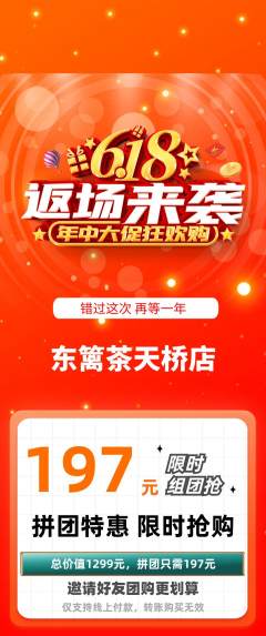 茶馆拼团价格阶梯团618活动配图海报