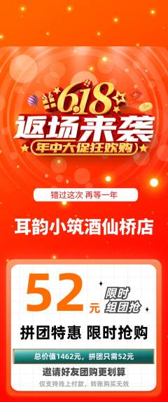 采耳拼团商品阶梯团618活动配图海报