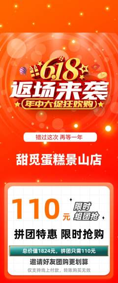 蛋糕甜点拼团满血版618活动配图海报