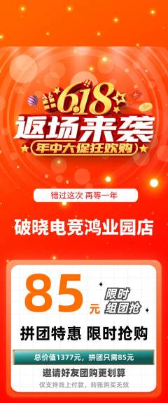 电竞电玩拼团无阶梯团618活动配图海报