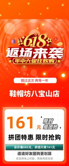 服饰鞋帽拼团价格阶梯团618活动配图海报