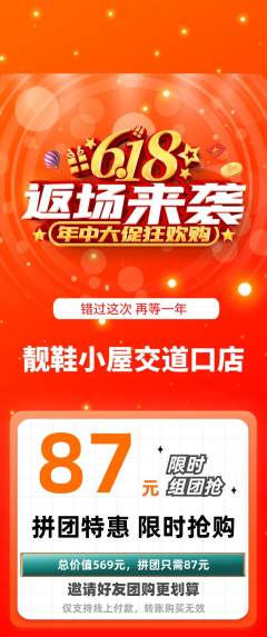服饰鞋帽拼团商品阶梯团618活动配图海报