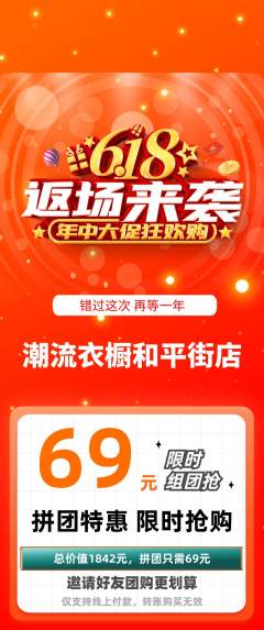 服饰鞋帽拼团无阶梯团618活动配图海报