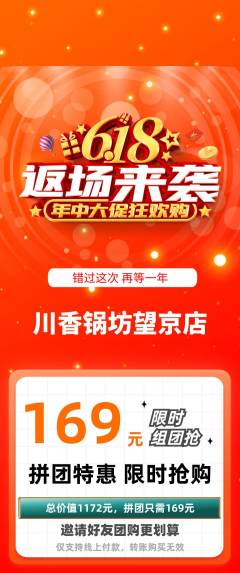 火锅拼团商品阶梯团618活动配图海报