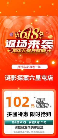 剧本杀拼团满血版618活动配图海报