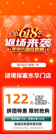 剧本杀拼团无阶梯团618活动配图海报