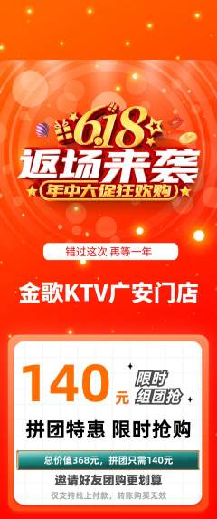 KTV拼团价格阶梯团618活动配图海报
