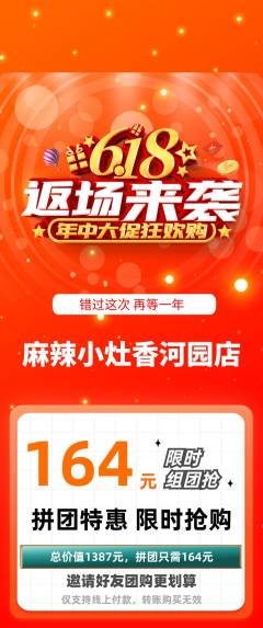 麻辣烫拼团价格阶梯团618活动配图海报
