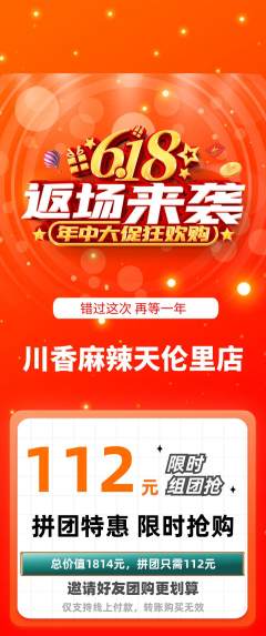 麻辣烫拼团商品阶梯团618活动配图海报