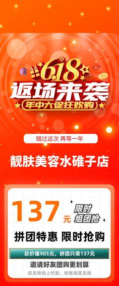 美容拼团商品阶梯团618活动配图海报