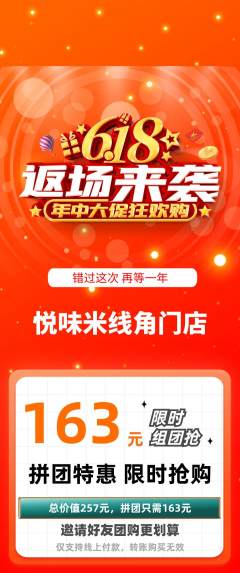 米线拼团满血版618活动配图海报