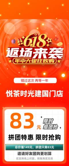奶茶拼团满血版618活动配图海报