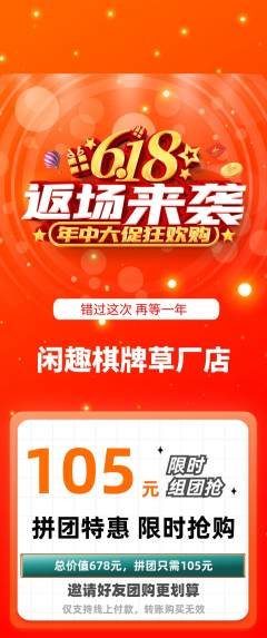 棋牌室拼团商品阶梯团618活动配图海报