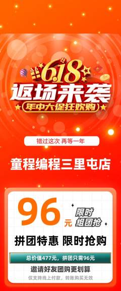 少儿编程拼团满血版618活动配图海报