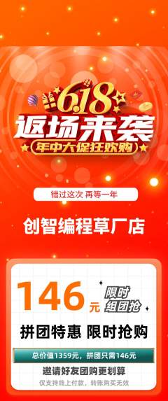 少儿编程拼团商品阶梯团618活动配图海报