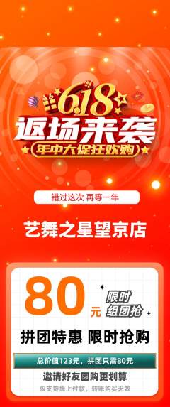 少儿舞蹈拼团满血版618活动配图海报