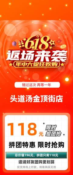 头道汤拼团价格阶梯团618活动配图海报