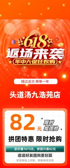 头道汤拼团商品阶梯团618活动配图海报