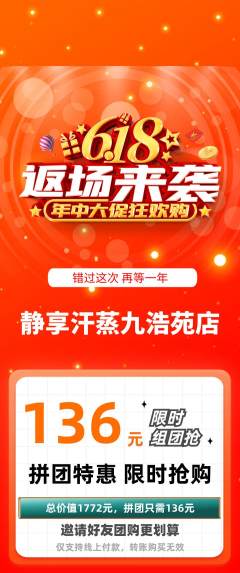 洗浴汗蒸拼团无阶梯团618活动配图海报