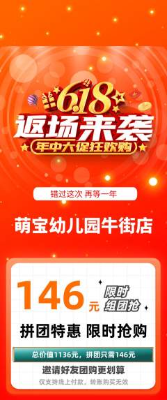 幼儿园拼团满血版618活动配图海报