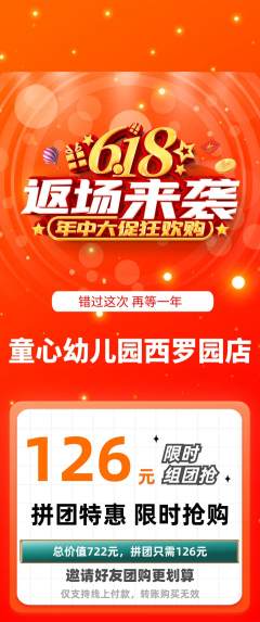 幼儿园拼团价格阶梯团618活动配图海报