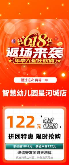 幼儿园拼团商品阶梯团618活动配图海报