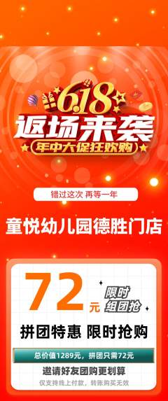 幼儿园拼团无阶梯团618活动配图海报