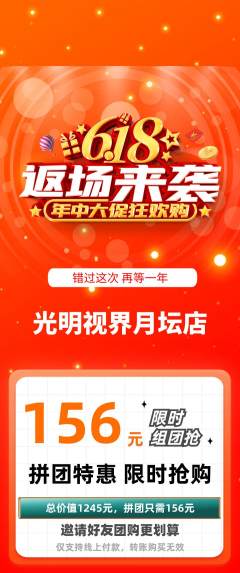 眼镜店拼团满血版618活动配图海报