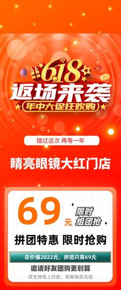 眼镜店拼团无阶梯团618活动配图海报