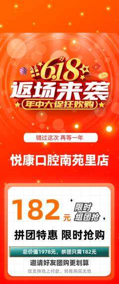 牙科口腔拼团商品阶梯团618活动配图海报